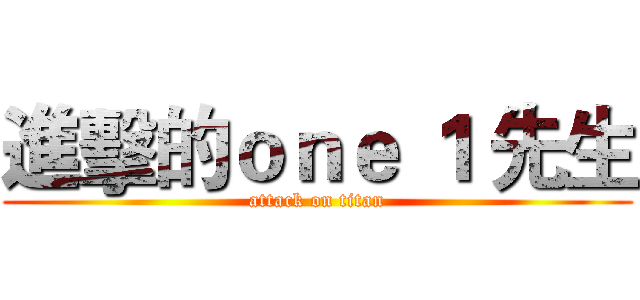 進擊的ｏｎｅ １ 先生 (attack on titan)