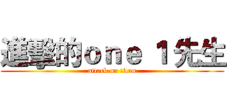 進擊的ｏｎｅ １ 先生 (attack on titan)