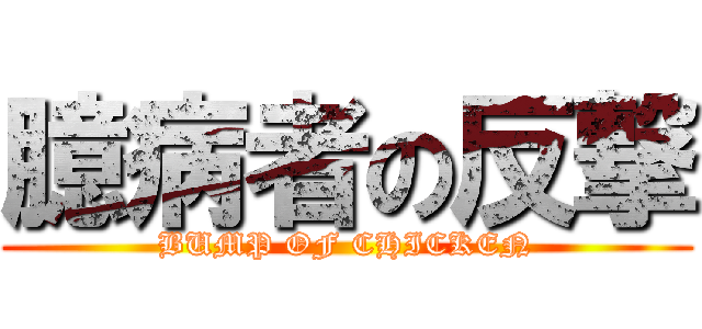 臆病者の反撃 (BUMP OF CHICKEN)