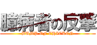 臆病者の反撃 (BUMP OF CHICKEN)