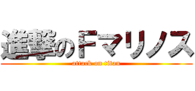 進撃のＦマリノス (attack on titan)