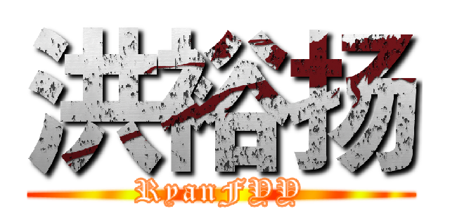 洪裕扬 (RyanFYY)