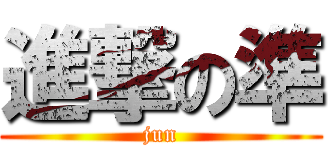 進撃の準 (jun)