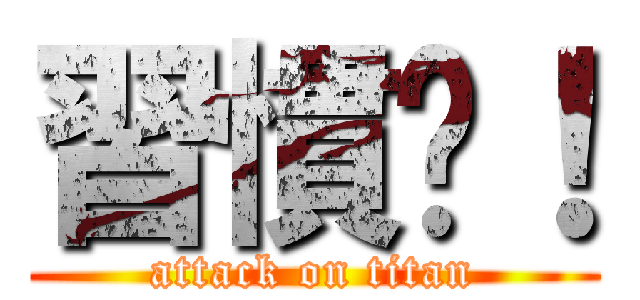 習慣囉！ (attack on titan)