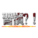 習慣囉！ (attack on titan)