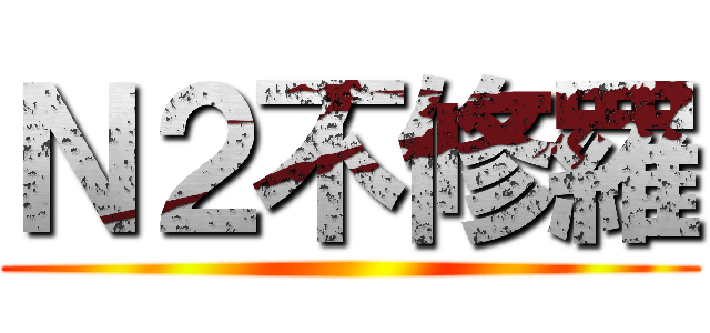 Ｎ２不修羅 ()