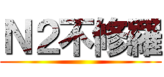 Ｎ２不修羅 ()