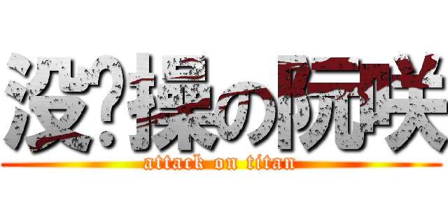 没节操の阮咲 (attack on titan)