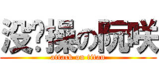 没节操の阮咲 (attack on titan)