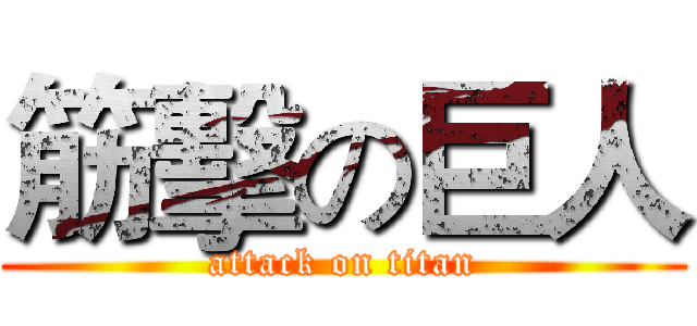 筋擊の巨人 (attack on titan)