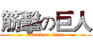 筋擊の巨人 (attack on titan)