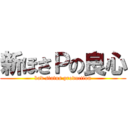 新ほさＰの良心 (bad status production)