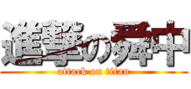 進撃の舜中 (attack on titan)