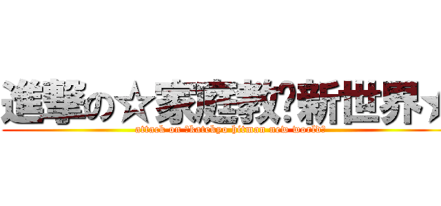 進撃の☆家庭教师新世界★ (attack on ☆katekyo hitman new world★)