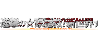 進撃の☆家庭教师新世界★ (attack on ☆katekyo hitman new world★)