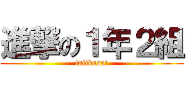 進撃の１年２組 (taiikusai)