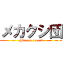 メカクシ団 (children record)