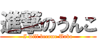 進撃のうんこ (I will become Unko)