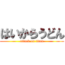 はいからうどん (attack on titan)
