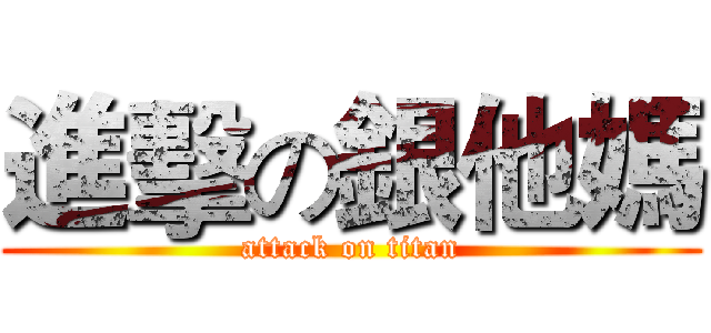 進擊の銀他媽 (attack on titan)