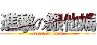 進擊の銀他媽 (attack on titan)