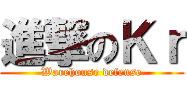 進撃のＫｒ (Warehouse defense)