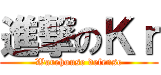 進撃のＫｒ (Warehouse defense)
