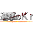 進撃のＫｒ (Warehouse defense)