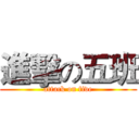 進擊の五班 (attack on five)
