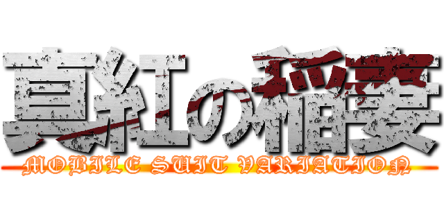 真紅の稲妻 (MOBILE SUIT VARIATION)