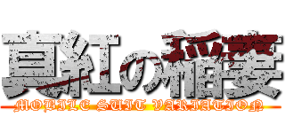 真紅の稲妻 (MOBILE SUIT VARIATION)