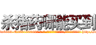 杀猪药哪能买到 (杀猪药哪能买到【电-186x2687x6963-Q278180069元-吉-药-业】我们做的是长期生意,靠的是老客户长期支持 http://sngk.net/LUScjr
)