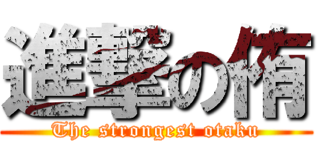 進撃の侑 (The strongest otaku)