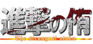 進撃の侑 (The strongest otaku)