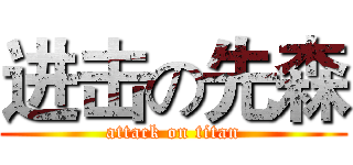 进击の先森 (attack on titan)