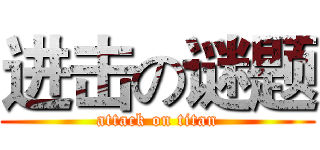 进击の谜题 (attack on titan)