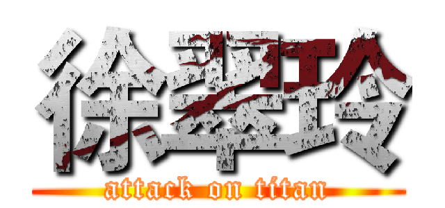 徐翠玲 (attack on titan)