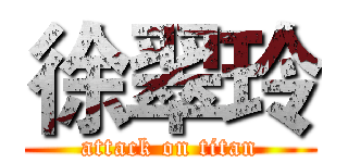徐翠玲 (attack on titan)