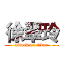 徐翠玲 (attack on titan)