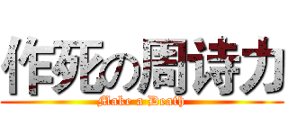 作死の周诗力 (Make a Death)