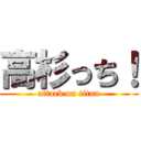 高杉っち！ (attack on titan)