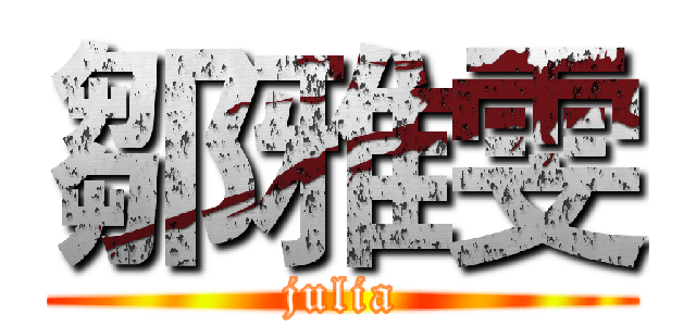 鄒雅雯 (julia)