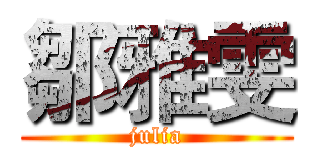 鄒雅雯 (julia)