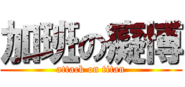 加班の癡博 (attack on titan)