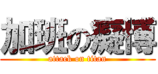 加班の癡博 (attack on titan)