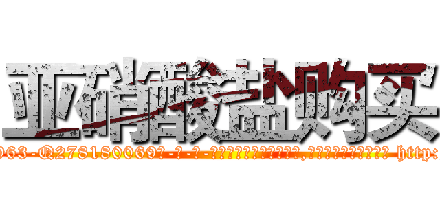 亚硝酸盐购买 (亚硝酸盐购买【电-186x2687x6963-Q278180069元-吉-药-业】我们做的是长期生意,靠的是老客户长期支持 http://sngk.net/ZIB8ot
)
