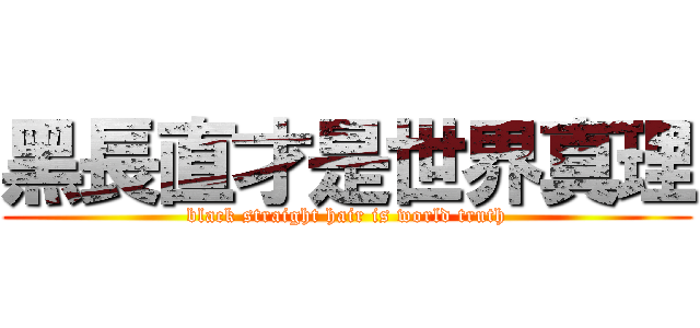 黑長直才是世界真理 (black straight hair is world truth)