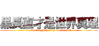 黑長直才是世界真理 (black straight hair is world truth)