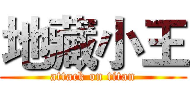 地藏小王 (attack on titan)