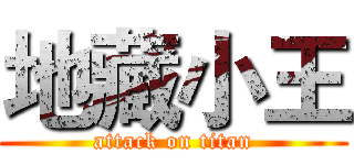 地藏小王 (attack on titan)